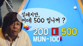 [4구] 실례지만,.. 어데 500 입니꺼 ? 힐러(200) VS 멍이(500) MUN-100 - kakaoTV [4구] 실례지만,.. 어데 500 입니꺼 ? 힐러(200) VS... 