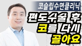코골이수술 후에 코골이 다시 시작?_코슬립수면의원 - kakaoTV 코골이수술 후에 코골이 다시 시작?_코슬립수면의원