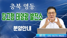 #한태연 태양광발전소_충북 영동 창고형 태양광 발전소 분양안내 / 010 9270 9622 - kakaoTV #한태연 태양광발전소_충북 영동 창고형... 