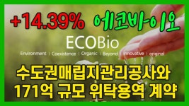 에코바이오 +14.39%수익! 171억 규모 위탁용역 계약 - kakaoTV 에코바이오 +14.39%수익! 171억 규모 위탁용역 계약