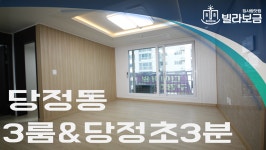 군포신축빌라 당정동 디에이원파크 3룸 <빌라보금 집사람닷컴> - kakaoTV 군포신축빌라 당정동 디에이원파크 3룸 <빌라보금 집사람닷컴>