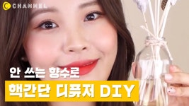 [DIY] 사용하지 않는 향수 디퓨저 만들기🌼 - kakaoTV [DIY] 사용하지 않는 향수 디퓨저 만들기🌼