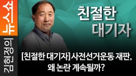 [친절한 대기자]사전선거운동 재판, 왜 논란 계속될까? - kakaoTV [친절한 대기자]사전선거운동 재판, 왜 논란 계속될까?