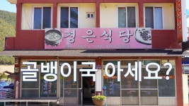 경북 문경 골뱅이국 맛집, 가은읍 경은식당 - kakaoTV 경북 문경 골뱅이국 맛집, 가은읍 경은식당