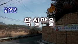 마을의 상징이 닭~!! 금산군 닥실마을 - kakaoTV 마을의 상징이 닭~!! 금산군 닥실마을