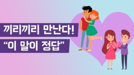 끼리끼리 만난다! “이 말이 정답” - kakaoTV 끼리끼리 만난다! “이 말이 정답”