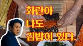 화란아 나도 순정이 있다. / 타짜김밥 / 계란김밥 / 밥 없는 김밥 - kakaoTV 화란아 나도 순정이 있다. / 타짜김밥 / 계란김밥 / 밥 없는 김밥