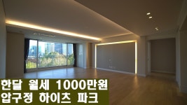 압구정 고급아파트 압구정하이츠파크 도산공원이 한눈에 보여요... 압구정 고급아파트 압구정하이츠파크 도산공원이 한눈에... 
