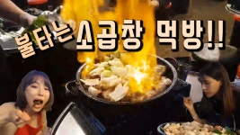 불타는 소곱창 먹방! - kakaoTV 불타는 소곱창 먹방!