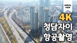 청담자이아파트 항공촬영뷰(Standard Apartment in Seoul) by... kakaoTV 청담자이아파트 항공촬영뷰(Standard Apartment in...