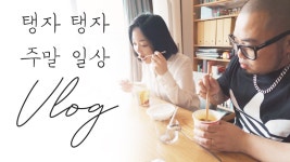 탱자 탱자 주말 일상 브이로그｜애플워치 4세대 언박싱｜강남신세계 백화점｜쟈니로켓버거｜랄프로렌 이불｜어썸타임 - kakaoTV 탱자 탱자... 