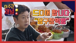 모두가 기다려 온 당구장 먹방~ (feat.통영의 맛) - kakaoTV [이수근채널] 드디어!!! 모두가 기다려 온 당구장 먹방~ (feat.통영의 맛)