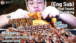 시장통닭과 꼬막무침 먹어 봤니 옛날 통닭 추억 돋는 맛 완전 진리 바삭함 통통한 양념 꼬막 같이 먹으면 어때 - kakaoTV 시장통닭과 꼬막무침... 
