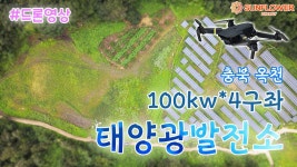 충북 옥천 태양광발전소 100kw 4구좌 드론영상 - kakaoTV 충북 옥천 태양광발전소 100kw 4구좌 드론영상