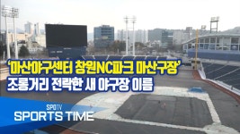 [KBO 리그] 마산야구센터 창원NC파크 마산구장…조롱거리 전락한 새  야구장 이름 (스포츠타임 뉴스) - kakaoTV [KBO 리그] 마산야구센터... 