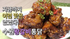 カルビチキンの作り方 수원왕갈비통닭 만들기 - kakaoTV [4K] 지금까지 이런 맛은 없었다. 이것은 갈비인가 통닭인가!! カルビチキンの作り方... 