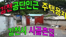 김천시응명동주택용지.김천시응명동주택부지.김천시응명동집터.김천시땅.김천땅.김천시부동산.김천부동산.김천시토지. - kakaoTV... 
