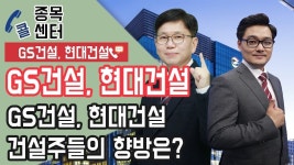 GS건설, 현대건설 건설주들의 향방은 - kakaoTV GS건설, 현대건설 건설주들의 향방은