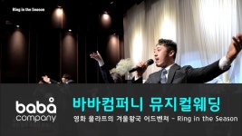 [뮤지컬웨딩 바바컴퍼니] 오프닝 - Ring in the season 루이비스 (4인) - kakaoTV [뮤지컬웨딩 바바컴퍼니] 오프닝 - Ring in the season... 