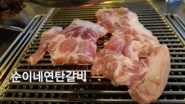 일산 고기 맛집, 순이네연탄갈비 - kakaoTV 일산 고기 맛집, 순이네연탄갈비