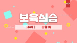 보육교사 2급 자격증 취득 - 보육실습 3주차 - kakaoTV 보육교사 2급 자격증 취득 - 보육실습 3주차