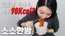 소소생활 소소한밤 곤약모밀&곤약비빔 솔직리뷰 - kakaoTV 소소생활 소소한밤 곤약모밀&곤약비빔 솔직리뷰