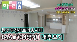 원주 두진하트리움시티 아파트 84A㎡(34평형) 내부 영상 : 원주스타부동산공인중개사사무소 제작 - kakaoTV 원주 두진하트리움시티 아파트... 