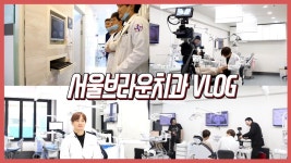 [VLOG]🗓/홍보촬영📷/서울브라운치과브이로그❤️(feat. 대전 서울브라운 치과) - kakaoTV [VLOG]🗓/홍보촬영📷/서울브라운치과브이... 