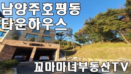 남양주 호평동 타운하우스 - kakaoTV 남양주 호평동 타운하우스