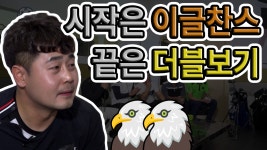 시작은 이글찬수 끝은 더블보기[심짱의 무적골프 시즌2 11회] - kakaoTV 시작은 이글찬수 끝은 더블보기[심짱의 무적골프 시즌2 11회]