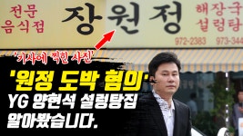 원정 도박 혐의 YG 양현석 때문에 고통받고 있는 국밥집 장원정을... 혐의 YG 양현석 때문에 고통받고 있는 국밥집 장원정을 다녀왔습니다.