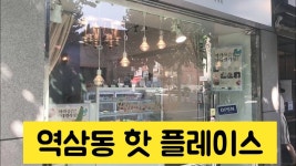 역삼동 핫 플레이스 - kakaoTV 역삼동 핫 플레이스