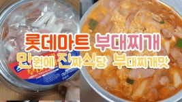 [리뷰]롯데마트 스팸인 울트라 부대찌개 식당에서 들어가는 재료와 비슷하게 들어가더군요. - kakaoTV [리뷰]롯데마트 스팸인 울트라 부대찌개... 