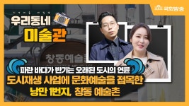 [NATV 지역예술발견 우리동네 미술관] 35회_파란 바다가 반기는 경남 창원시 마산합포구! - kakaoTV [NATV 지역예술발견 우리동네 미술관] 35회... 