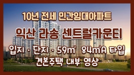10년 전세 민간임대아파트! 익산 라송 센트럴카운티 입지&단지&59㎡&84㎡A타입 모델하우스(견본주택) - kakaoTV 10년 전세 민간임대아파트!... 