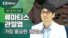 류마티스 관절염 치료를 위해 가장 중요한 것은?...류마티스내과 장대국 원장 - kakaoTV 류마티스 관절염 치료를 위해 가장 중요한 것은?...... 