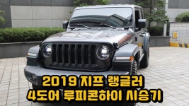 2019년식 지프 랭글러 4도어 루피콘하이 시승기!JEEP 지프 서초전시장 씨엘모터스 까페데이♥ - kakaoTV 2019년식 지프 랭글러 4도어... 