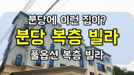 (분당에 이런 집이?)성남 분당구 궁내동 판교 정자 미금역 69평형 복층 고급신축 빌라분양 전세있음 - kakaoTV (분당에 이런 집이?)성남 분당구... 