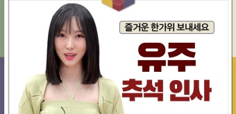 가수 유주, 2021년  추석 인사 - kakaoTV 가수 유주, 2021년  추석 인사