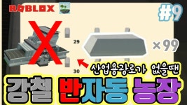 [로블록스]아일랜드#9 산업 용광로가 없을때 만들어 볼만한 반자동 강철농장입니다. 산업 용광로가 최고긴 한데 - kakaoTV [로블록스]아일랜드#9... 