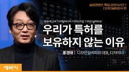 뛰어난 디자인 결과물은 어떻게 만들어지는가?ㅣ홍경태 디자인실버피쉬대표, 디자이너 - kakaoTV 뛰어난 디자인 결과물은 어떻게 만들어지는가?... 