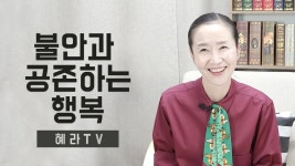 [혜라TV]불안과 공존하는 행복 - kakaoTV [혜라TV]불안과 공존하는 행복