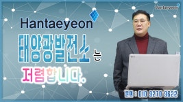 [태양광발전소] 한태연 태양광발전소는 아주 저렴합니다. / 010 9270 9622 - kakaoTV [태양광발전소] 한태연 태양광발전소는 아주... 