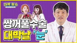 [광주 닥터뷰티의원] 쌍꺼풀수술 이런 분들은 무조건 대박납니다!... 【대박쌍수】 - kakaoTV [광주 닥터뷰티의원] 쌍꺼풀수술 이런 분들은... 
