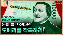 부자 로시니왈-클래식 속 돈 이야기 2 - kakaoTV [제비다방 더클래식]... 돈이 벌고 싶다면, 오페라를 작곡하라 부자 로시니왈-클래식 속 돈 이야기 2