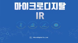 공모주 마이크로디지탈 기업설명회 IR 6월 신규상장 - kakaoTV 공모주 마이크로디지탈 기업설명회 IR 6월 신규상장