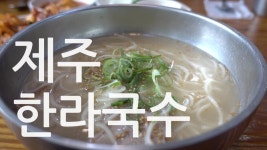 [제주1분스토리] 제주 맛있는녀석들 다녀간 중문 한라국수 Halla Noodles - kakaoTV [제주1분스토리] 제주 맛있는녀석들 다녀간 중문... 