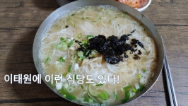 서울 이태원 국수 맛집, 이화국시 - kakaoTV 서울 이태원 국수 맛집, 이화국시