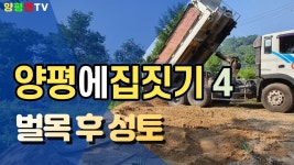 (★성토★)[양평에집짓기]양평엔부동산 - kakaoTV (★성토★)[양평에집짓기]양평엔부동산