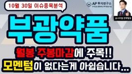 부광약품(003000)- 월봉 주봉마감에 주목!! 모멘텀이 없다는게 아쉽습니다... - kakaoTV 부광약품(003000)- 월봉 주봉마감에 주목!! 모멘텀이... 